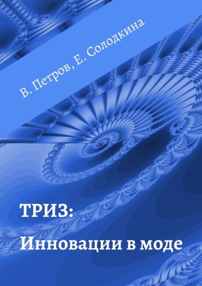 ТРИЗ: Инновации в моде — Владимир Петров