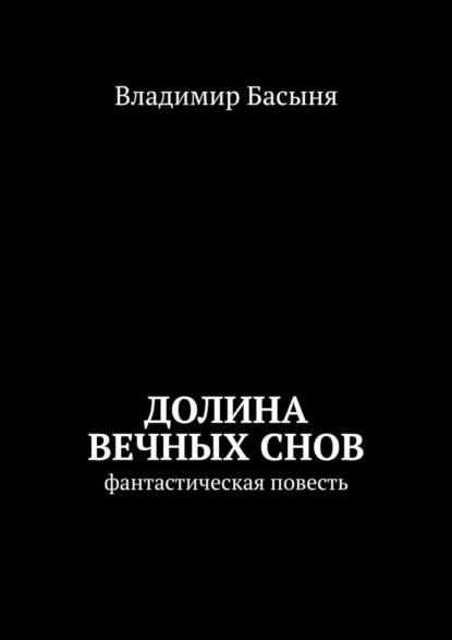 Долина вечных снов. Фантастическая повесть - Владимир Басыня