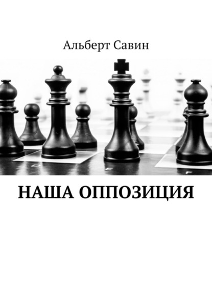 Наша оппозиция - Альберт Савин