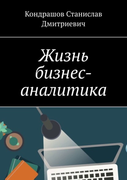 Жизнь бизнес-аналитика - Кондрашов Станислав Дмитриевич