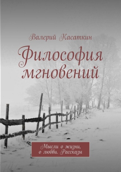 Философия мгновений — Валерий Касаткин