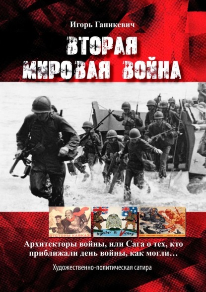 Вторая мировая война. Архитекторы войны, или Сага о тех, кто приближали день войны, как могли… — Игорь Ганикевич