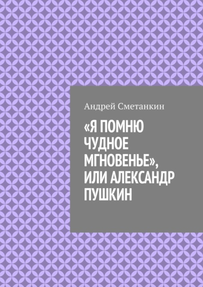 «Я помню чудное мгновенье», или Александр Пушкин - Андрей Сметанкин