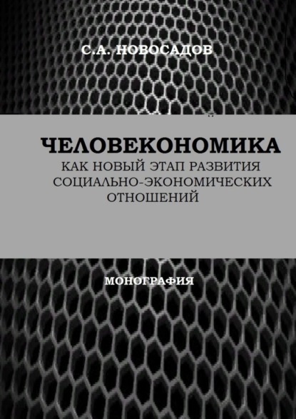 Человекономика как новый этап развития социально-экономических отношений — Сергей Александрович Новосадов