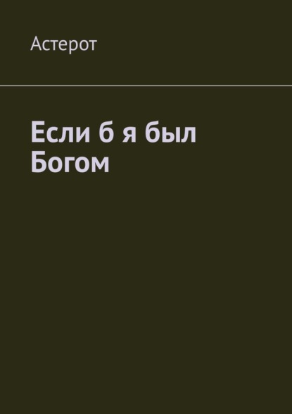 Если б я был Богом — Астерот