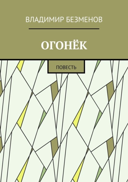 Огонёк. Повесть - Владимир Безменов