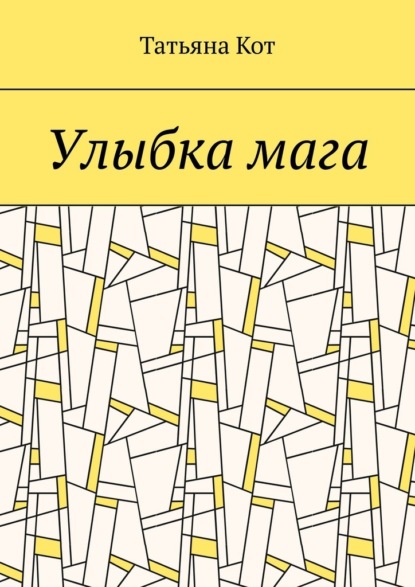 Улыбка мага — Татьяна Кот