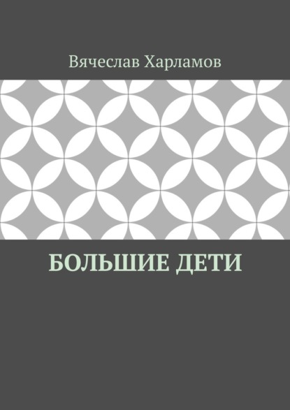 Большие дети - Вячеслав Харламов