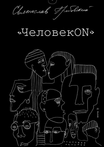 ЧеловекОN — Святослав Грабовский