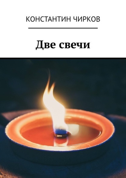 Две свечи - Константин Чирков