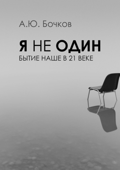 Я не один. Бытие наше в 21-м веке — Алексей Юрьевич Бочков