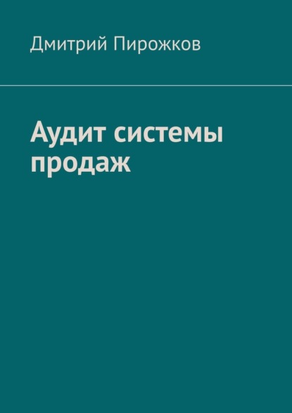 Аудит системы продаж - Дмитрий Пирожков