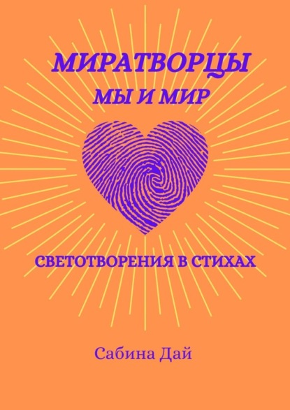 МираТворцы ~ мы и мир. СветоТворения в стихах - Сабина Дай