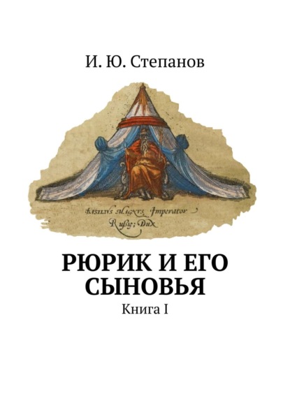 Рюрик и его сыновья. Книга I — И. Ю. Степанов