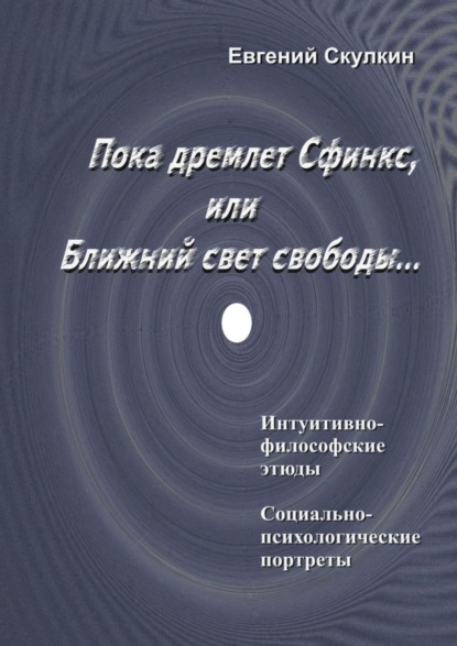 Пока дремлет Сфинкс, или Ближний свет свободы… - Евгений Сергеевич Скулкин