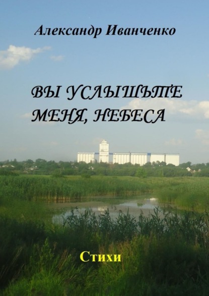 Вы услышьте меня, небеса. Стихи — Александр Иванченко