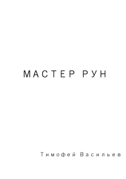 Мастер рун — Тимофей Валерьевич Васильев