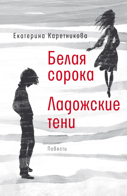 Белая сорока. Ладожские тени — Екатерина Каретникова