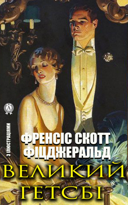 Великий Гетсбі. З ілюстраціями - Френсіс Скотт Фіцджеральд