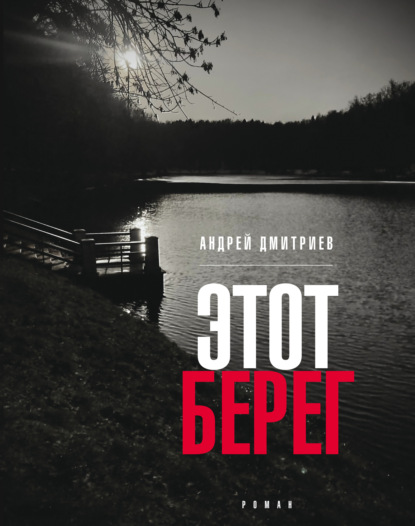 Этот берег - Андрей Дмитриев