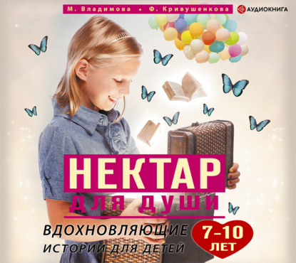 Нектар для души. Вдохновляющие истории для детей 7–10 лет — Марина Владимова