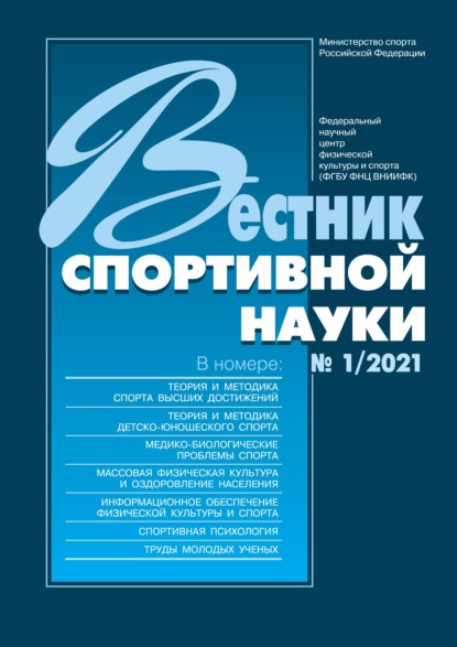 Вестник спортивной науки 1/2021 - Группа авторов