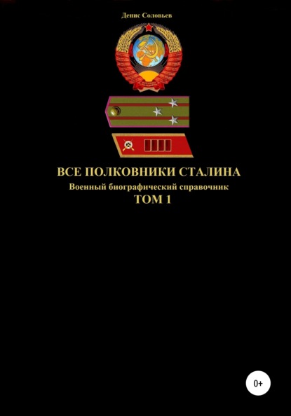 Все полковники Сталина. Том 1 - Денис Юрьевич Соловьев