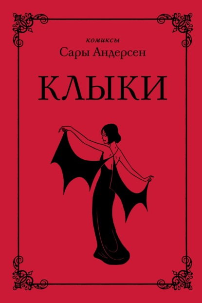 Комиксы Сары Андерсен - Сара Андерсен