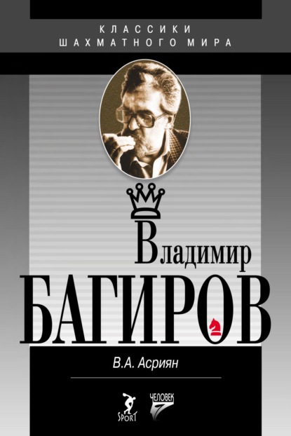 Владимир Багиров - Валерий Асриян