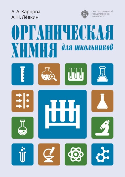 Органическая химия для школьников - А. А. Карцова