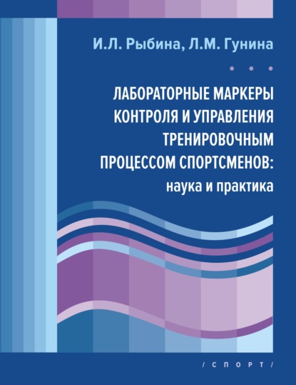 Лабораторные маркеры контроля и управления тренировочным процессом спортсменов: наука и практика — Л. М. Гунина