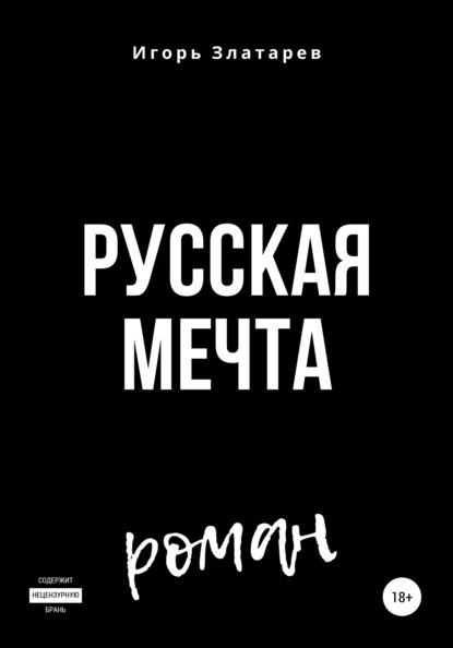 Русская мечта - Игорь Златарев