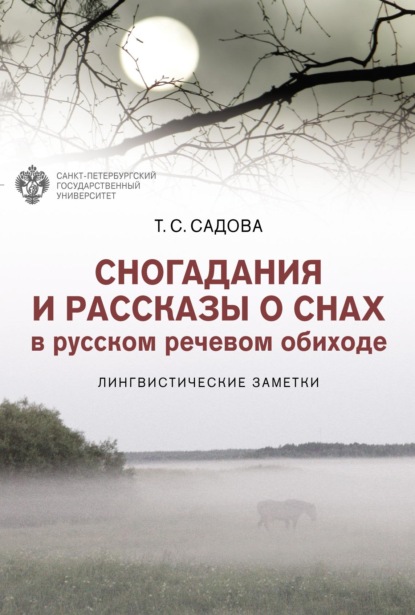 Сногадания и рассказы о снах в русском речевом обиходе. Лингвистические заметки - Т. С. Садова