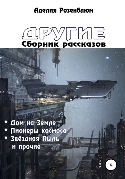 Другие. Сборник рассказов — Аделия Розенблюм