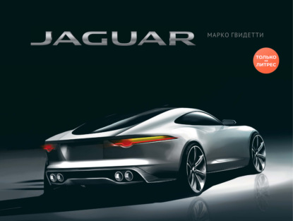 JAGUAR / ЯГУАР - Марко Гвидетти