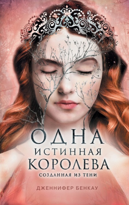 Одна истинная королева. Книга 2. Созданная из тени - Дженнифер Бенкау