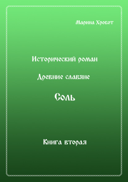 Древние Славяне. Соль. Книга вторая. Масленица - Марина Хробот