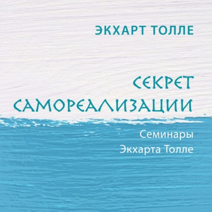 Секрет самореализации - Экхарт Толле