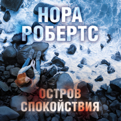 Остров спокойствия - Нора Робертс