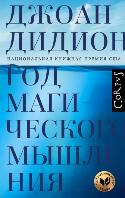 Год магического мышления — Джоан Дидион