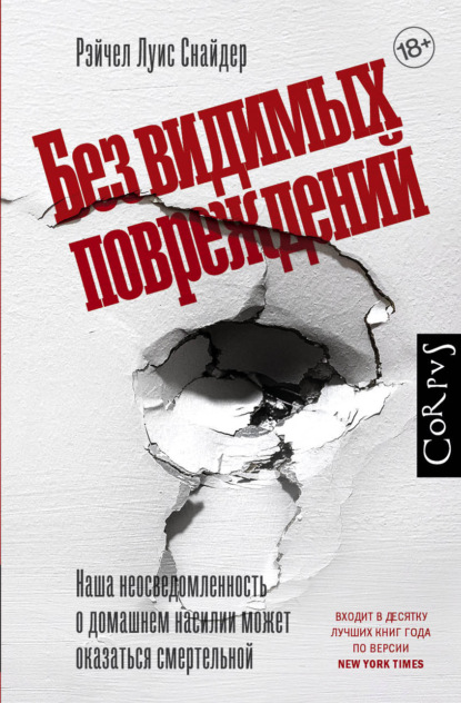 Без видимых повреждений — Рэйчел Луиза Снайдер