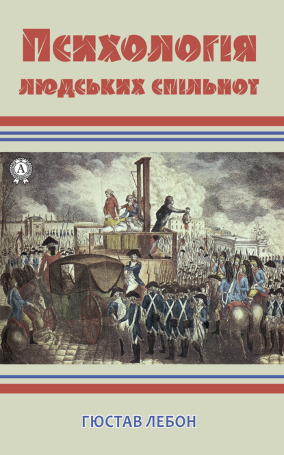 Психологія людських спільнот - Густав Лебон