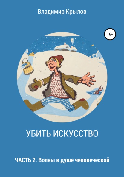 Убить искусство. Часть 2. Волны в душе человеческой — Владимир Леонидович Крылов