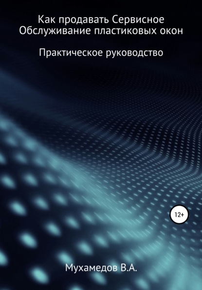 Как продавать сервисное обслуживание пластиковых окон - Вениамин Мухамедов