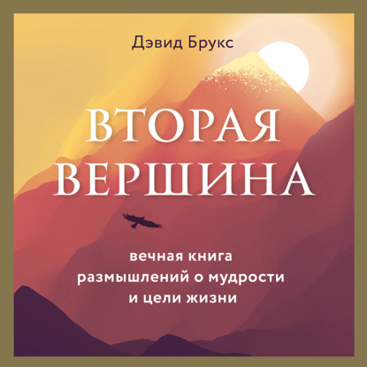 Вторая вершина. Величайшая книга размышлений о мудрости и цели жизни - Дэвид Брукс