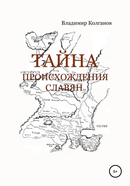 Тайна происхождения славян - Владимир Алексеевич Колганов