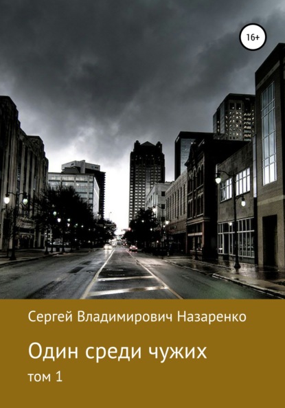 Один среди чужих. Том 1 - Сергей Владимирович Назаренко