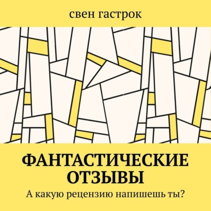 Фантастические отзывы. А какую рецензию напишешь ты? - свен гастрок