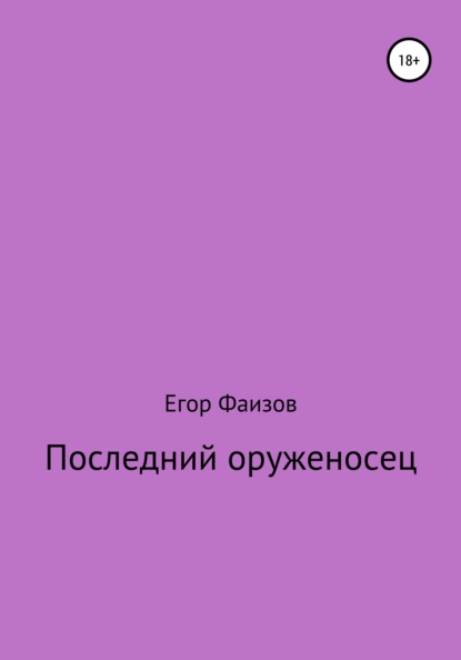 Последний оруженосец — Егор Сергеевич Фаизов