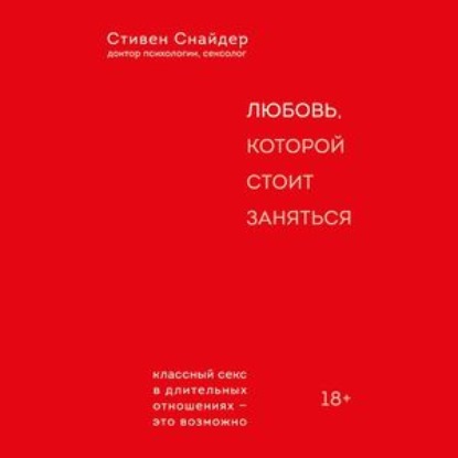 Любовь, которой стоит заняться — Стивен Снайдер